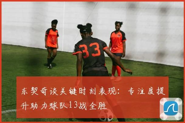 东契奇谈关键时刻表现：专注度提升助力球队13战全胜