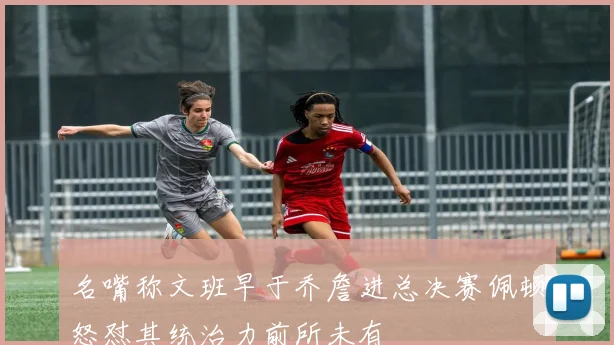 名嘴称文班早于乔詹进总决赛佩顿怒怼其统治力前所未有